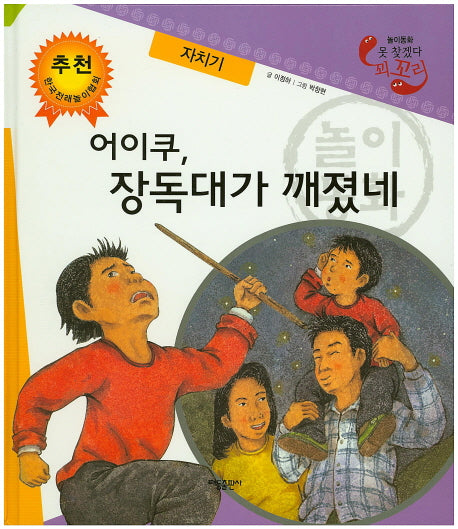 어이쿠, 장독대가 깨졌네: 자치기(못 찾겠다 꾀꼬리)(양장본 HardCover)