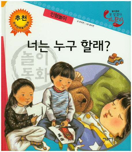 너는 누구 할래?: 인형놀이(못 찾겠다 꾀꼬리)(양장본 HardCover)