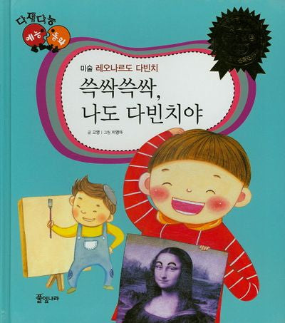 쓱싹쓱싹 나도 다빈치야(다재다능 예능동화 1)(양장본 HardCover)