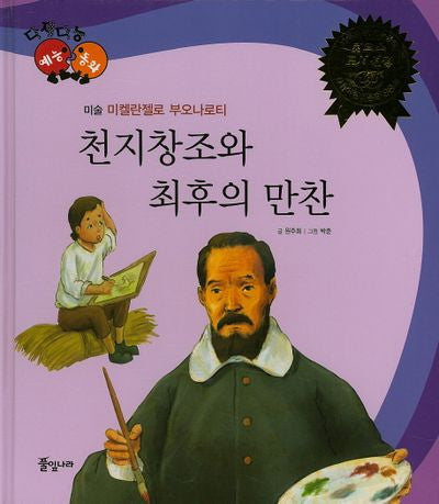 천지창조와 최후의 만찬(다재다능 예능동화 2)(양장본 HardCover)