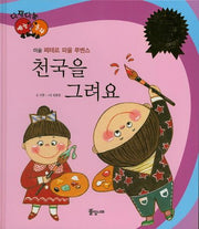 천국을 그려요(다재다능 예능동화 3)(양장본 HardCover)