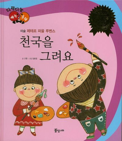 천국을 그려요(다재다능 예능동화 3)(양장본 HardCover)
