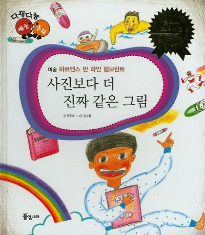 사진보다 더 진짜 같은 그림(다재다능 예능동화 4)(양장본 HardCover)