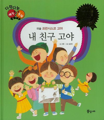 내 친구 고야(다재다능 예능동화 5)(양장본 HardCover)