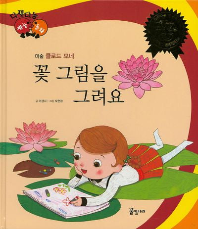 꽃 그림을 그려요(다재다능 예능동화 7)(양장본 HardCover)