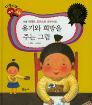 용기와 희망을 주는 그림(다재다능 예능동화 8)(양장본 HardCover)