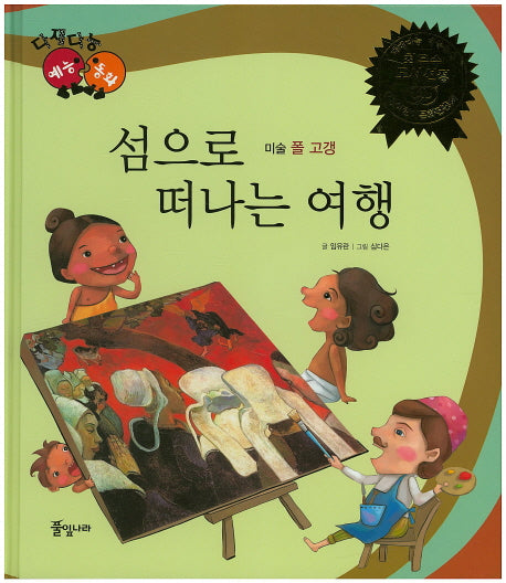 섬으로 떠나는 여행(다재다능 예능동화 11)(양장본 HardCover)