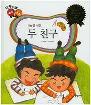두 친구(다재다능 예능동화 12)(양장본 HardCover)