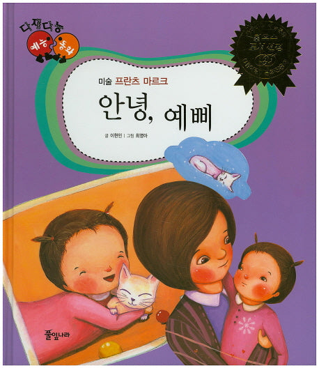안녕 예삐(다재다능 예능동화 14)(양장본 HardCover)