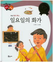 일요일의 화가(다재다능 예능동화 17)(양장본 HardCover)