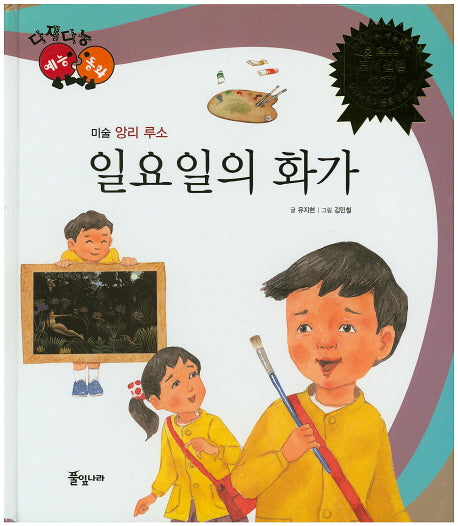 일요일의 화가(다재다능 예능동화 17)(양장본 HardCover)