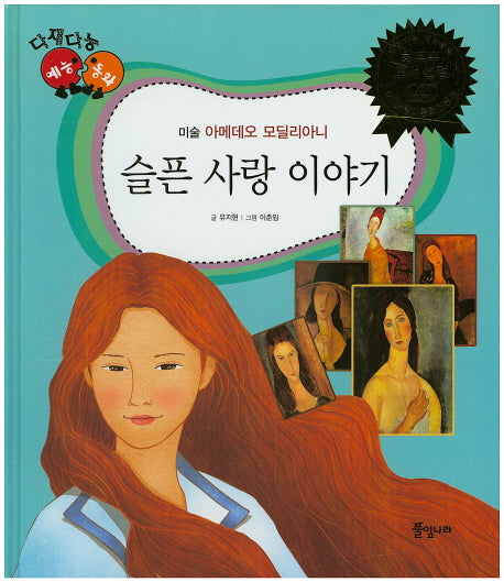 슬픈 사랑 이야기(다재다능 예능동화 18)(양장본 HardCover)
