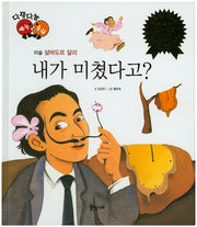 내가 미쳤다고?(다재다능 예능동화 20)(양장본 HardCover)
