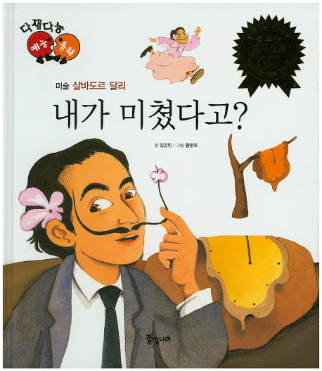 내가 미쳤다고?(다재다능 예능동화 20)(양장본 HardCover)