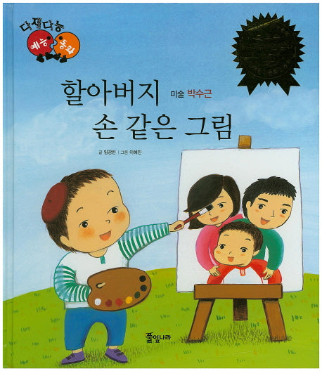 할아버지 손 같은 그림(다재다능 예능동화 22)(양장본 HardCover)