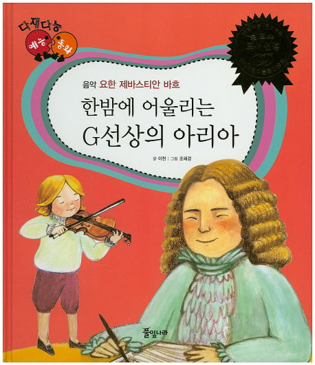 한밤에 어울리는 G선상의 아리아(다재다능 예능동화 27)(양장본 HardCover)