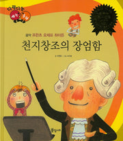 천지창조의 장엄함(다재다능 예능동화 29)(양장본 HardCover)