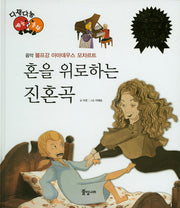 혼을 위로하는 진혼곡(다재다능 예능동화 30)(양장본 HardCover)