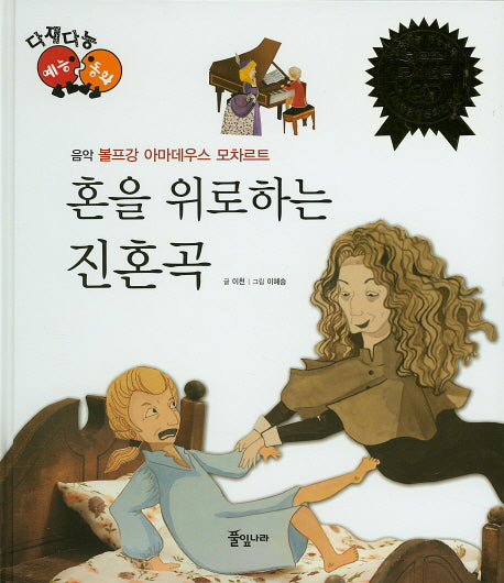 혼을 위로하는 진혼곡(다재다능 예능동화 30)(양장본 HardCover)