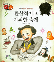 환상적이고 기괴한 축제(다재다능 예능동화 34)(양장본 HardCover)