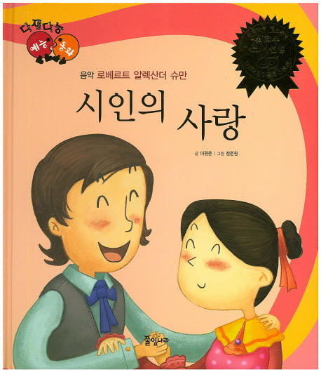 시인의 사랑(다재다능 예능동화 35)(양장본 HardCover)