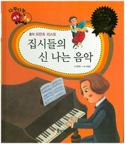 집시들의 신 나는 음악(다재다능 예능동화 37)(양장본 HardCover)