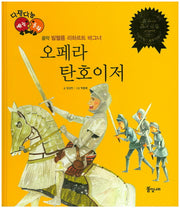 오페라 탄호이저(다재다능 예능동화 38)(양장본 HardCover)