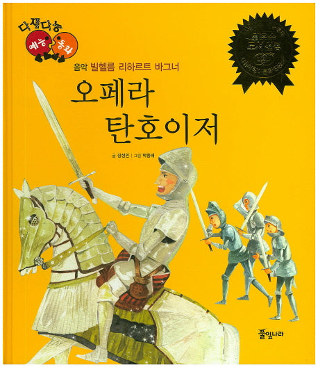 오페라 탄호이저(다재다능 예능동화 38)(양장본 HardCover)