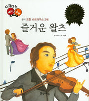즐거운 왈츠(다재다능 예능동화 40)(양장본 HardCover)
