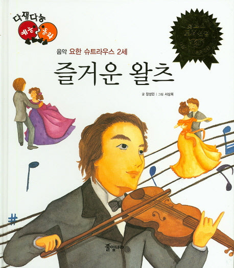 즐거운 왈츠(다재다능 예능동화 40)(양장본 HardCover)