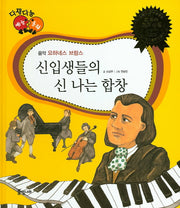 신입생들의 신 나는 합창(다재다능 예능동화 41)(양장본 HardCover)