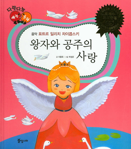 왕자와 공주의 사랑(다재다능 예능동화 43)(양장본 HardCover)