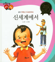신세계에서(다재다능 예능동화 44)(양장본 HardCover)