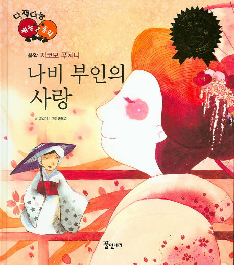 나비 부인의 사랑(다재다능 예능동화 45)(양장본 HardCover)