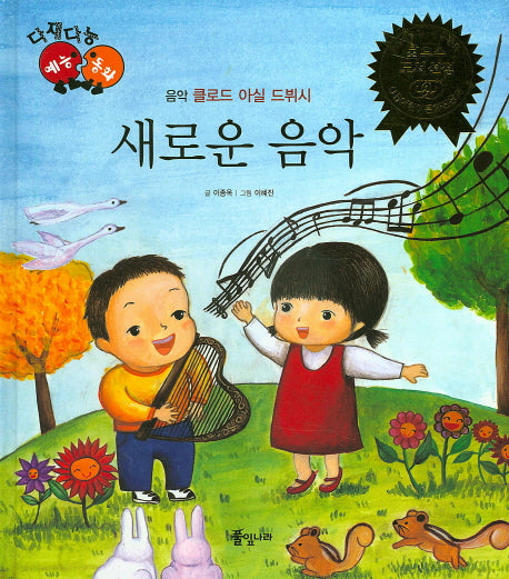 새로운 음악(다재다능 예능동화 46)(양장본 HardCover)
