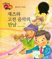 재즈와 고전 음악의 만남(다재다능 예능동화 49)