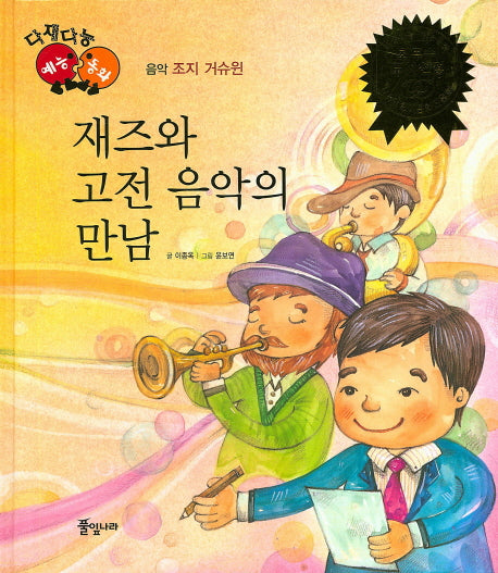 재즈와 고전 음악의 만남(다재다능 예능동화 49)