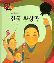 한국 환상곡(다재다능 예능동화 50)(양장본 Hardcover)