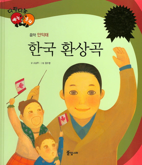 한국 환상곡(다재다능 예능동화 50)(양장본 Hardcover)