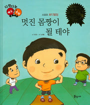 멋진 몸짱이 될 테야(다재다능 예능동화 71)(양장본 HardCover)
