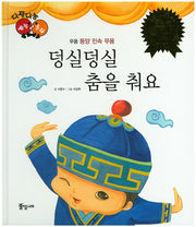 덩실덩실 춤을 춰요(다재다능 예능동화 78)(양장본 HardCover)
