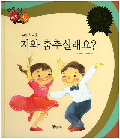저와 춤추실래요?(다재다능 예능동화 79)(양장본 HardCover)