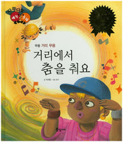 거리에서 춤을 춰요(다재다능 예능동화 82)(양장본 HardCover)