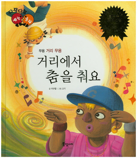거리에서 춤을 춰요(다재다능 예능동화 82)(양장본 HardCover)