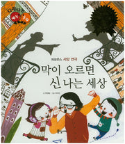 막이 오르면 신나는 세상(다재다능 예능동화 83)(양장본 HardCover)