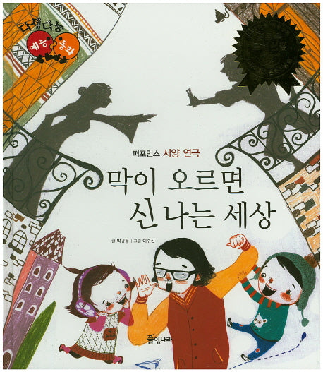 막이 오르면 신나는 세상(다재다능 예능동화 83)(양장본 HardCover)