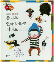 즐거운 연극 나라로 떠나요(다재다능 예능동화 84)(양장본 HardCover)