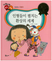 인형들이 펼치는 환상의 세계(다재다능 예능동화 86)(양장본 HardCover)