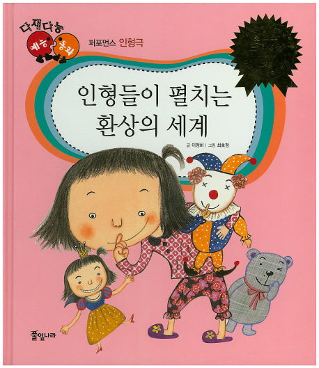 인형들이 펼치는 환상의 세계(다재다능 예능동화 86)(양장본 HardCover)