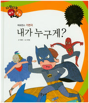 내가 누구게?(다재다능 예능동화 87)(양장본 Hardcover)